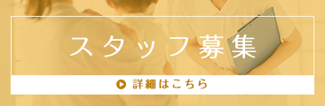 スタッフ募集