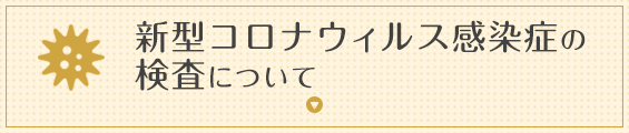 新型コロナウィルス感染症の検査について