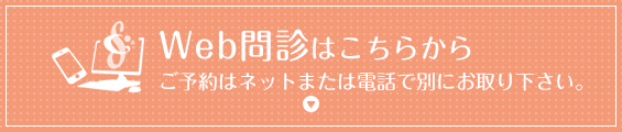 Web問診はこちらから