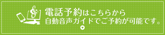 電話予約はこちらから