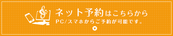 ネット予約はこちらから