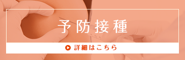 予防接種