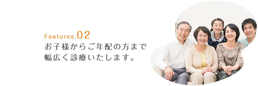 お子様からご年配の方まで幅広く診療いたします。