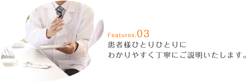 患者様ひとりひとりにわかりやすく丁寧にご説明いたします。