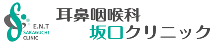 耳鼻咽喉科坂口クリニック｜近江八幡市の耳鼻科