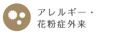アレルギー・花粉症
