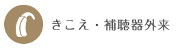 きこえ・補聴器