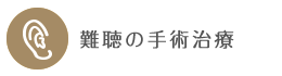 難聴の手術治療