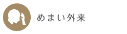 めまいの診療