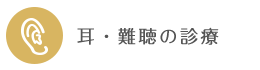 耳・難聴の診療