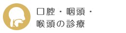口腔・咽頭・喉頭の診療