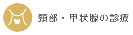 頸部・甲状腺の診療