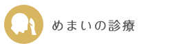 めまいの診療